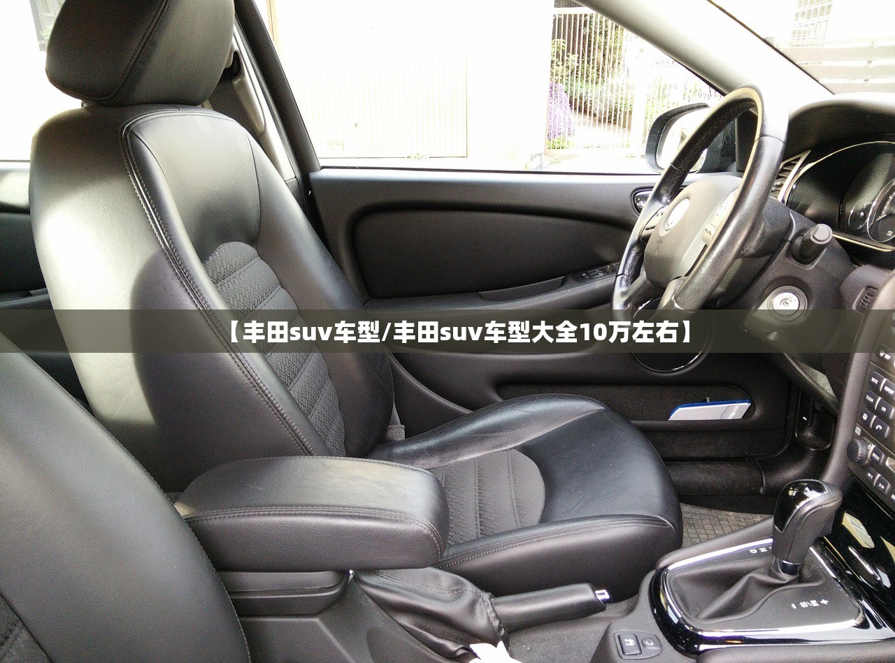 【丰田suv车型/丰田suv车型大全10万左右】 【丰田suv车型/丰田suv车型大全10万左右】