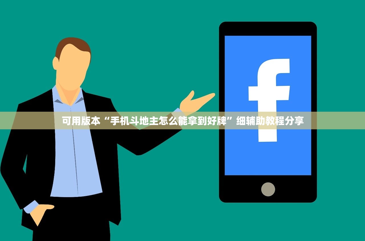 可用版本“手机斗地主怎么能拿到好牌”细辅助教程分享