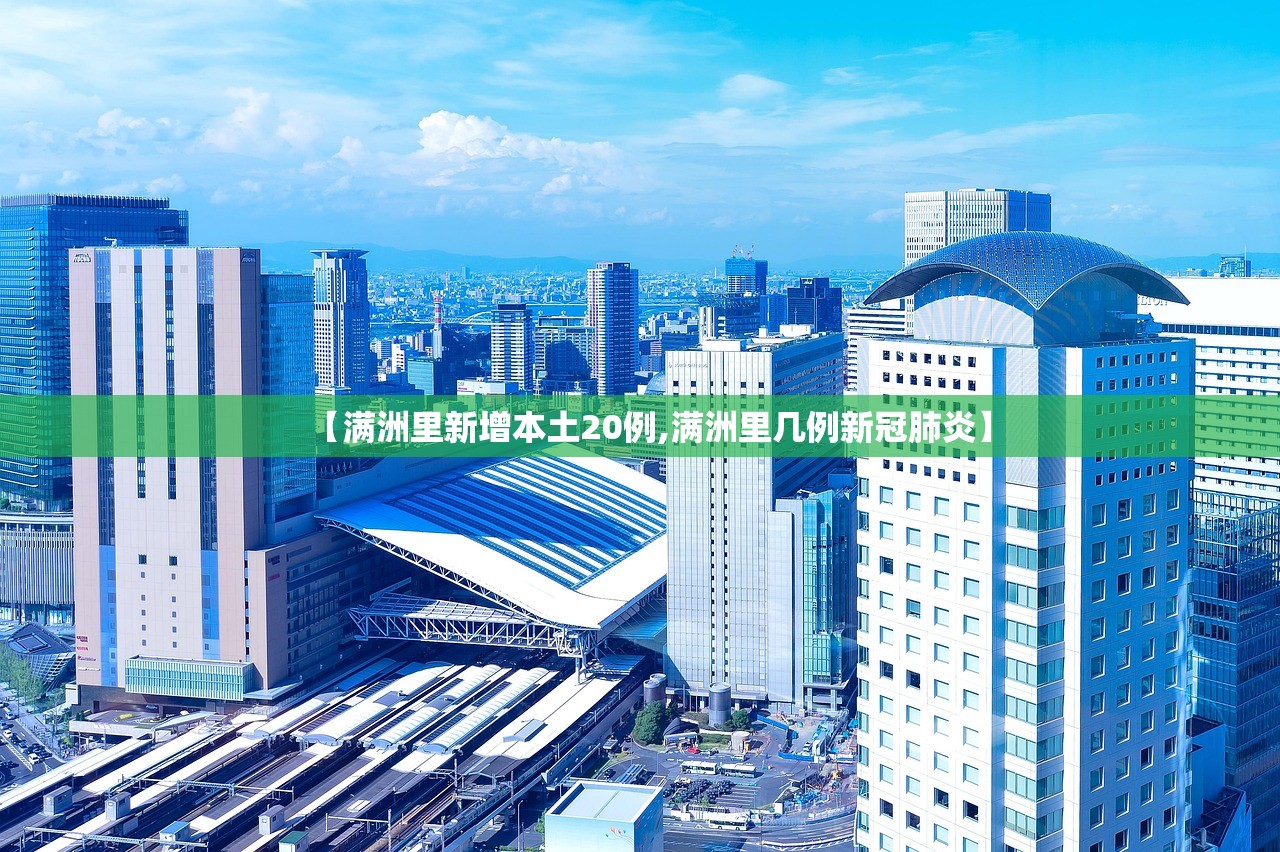 【满洲里新增本土20例,满洲里几例新冠肺炎】