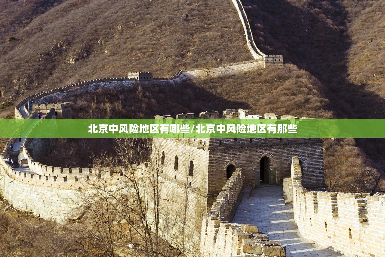北京中风险地区有哪些/北京中风险地区有那些 北京中风险地区有哪些/北京中风险地区有那些