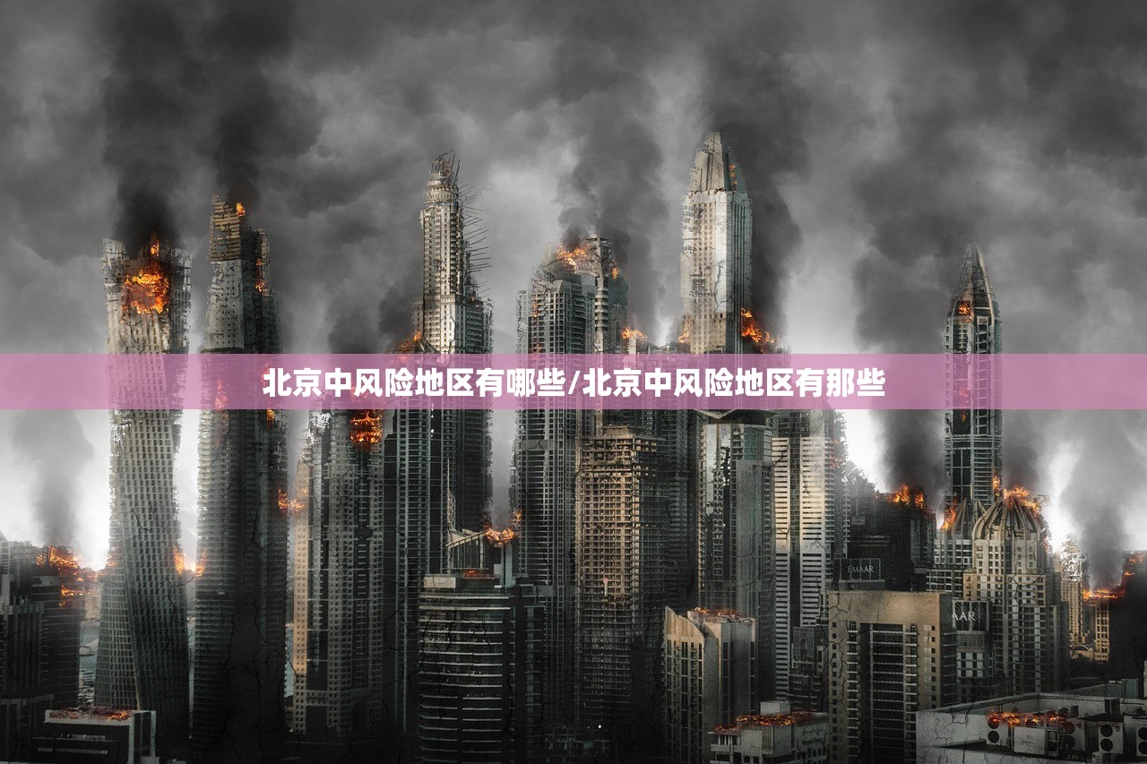 北京中风险地区有哪些/北京中风险地区有那些 北京中风险地区有哪些/北京中风险地区有那些