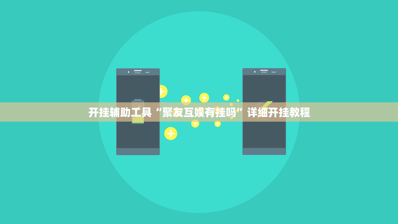开挂辅助工具“聚友互娱有挂吗”详细开挂教程