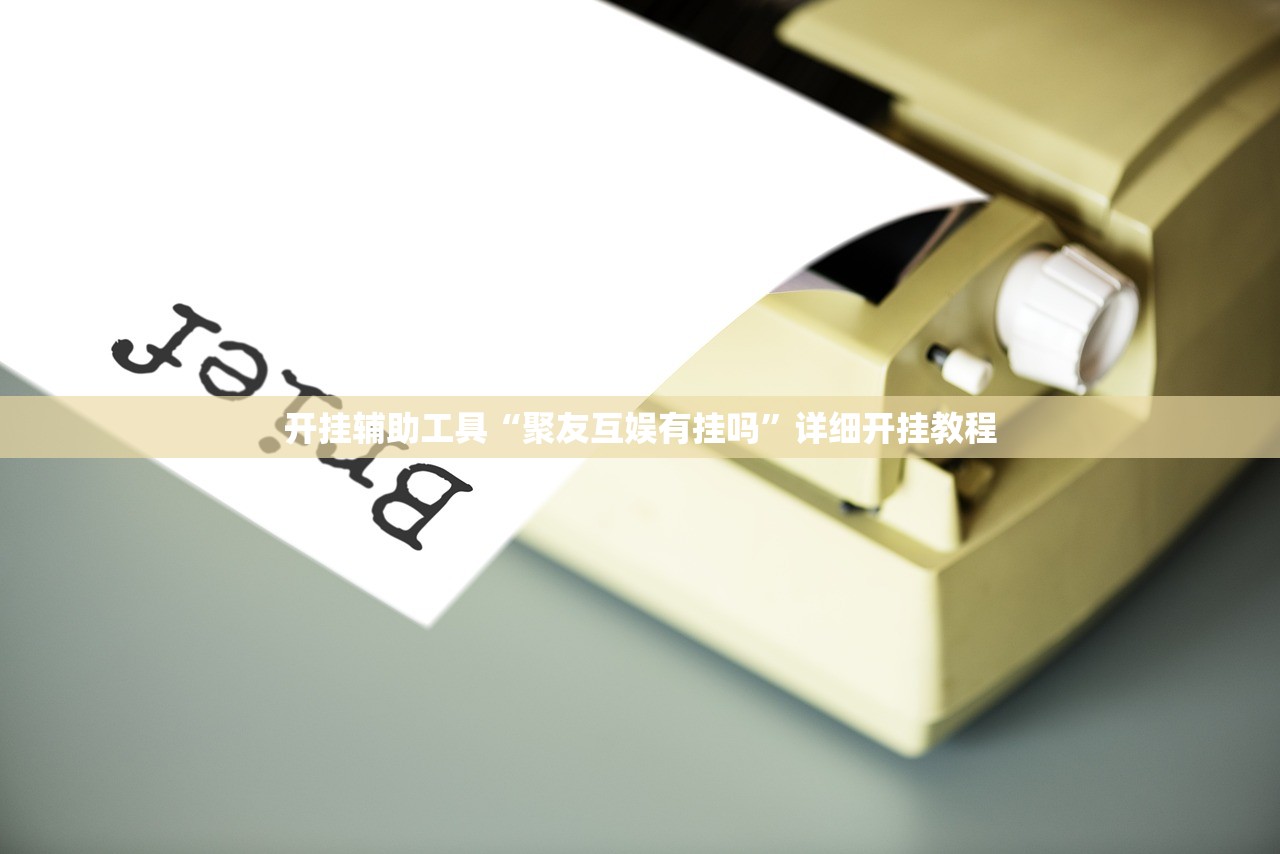 开挂辅助工具“聚友互娱有挂吗	”详细开挂教程