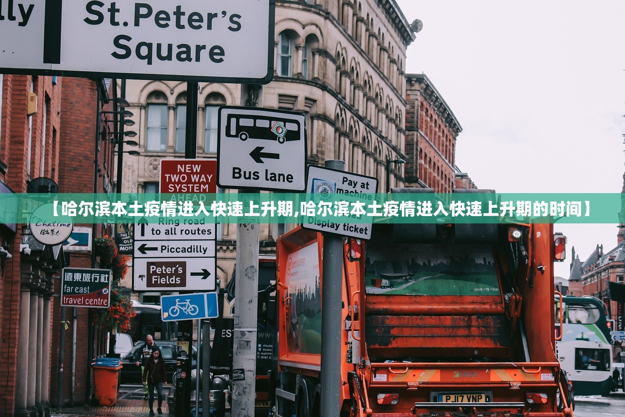 【哈尔滨本土疫情进入快速上升期,哈尔滨本土疫情进入快速上升期的时间】
