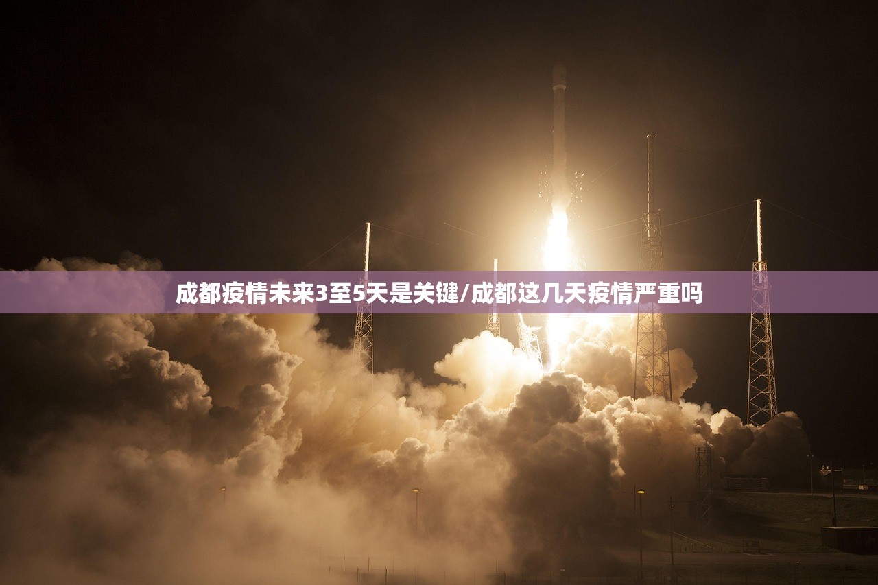 成都疫情未来3至5天是关键/成都这几天疫情严重吗