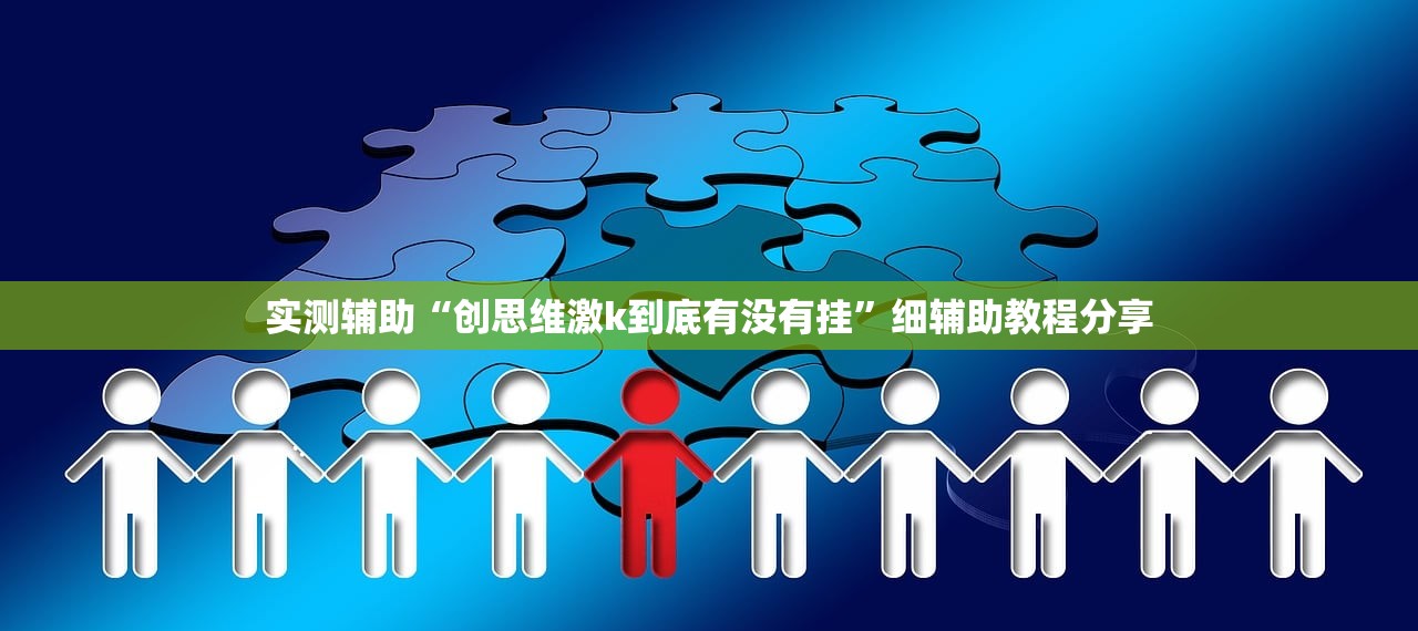 实测辅助“创思维激k到底有没有挂”细辅助教程分享