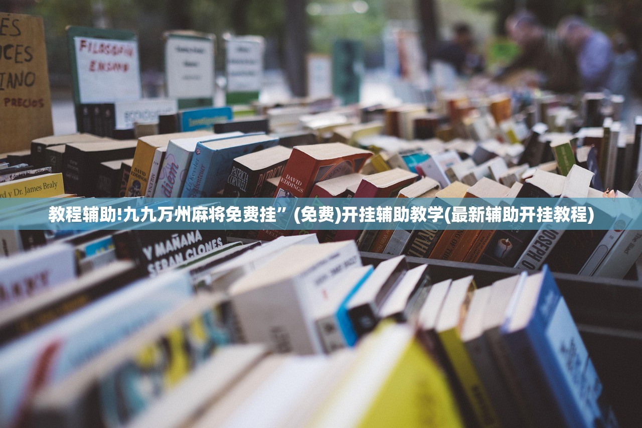 推荐一款“新八戒大厅怎么开挂”2026开挂教程步骤