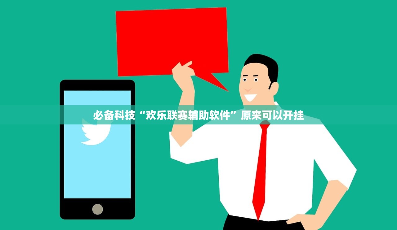 必备科技“欢乐联赛辅助软件	”原来可以开挂