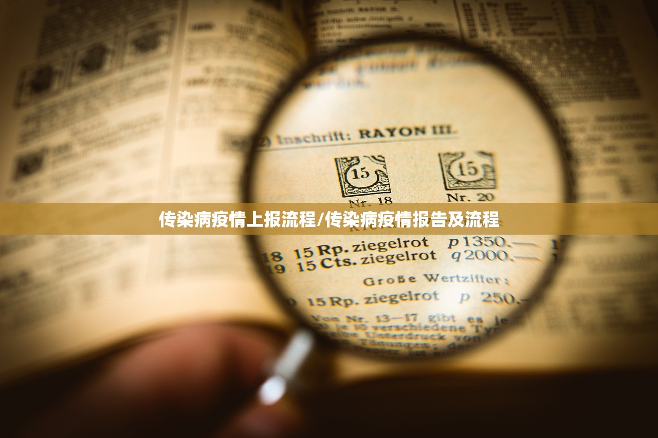 传染病疫情上报流程/传染病疫情报告及流程