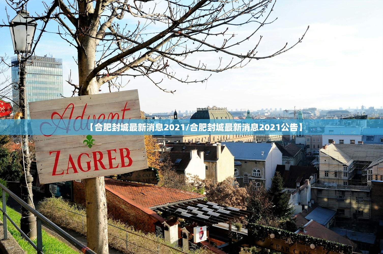 【合肥封城最新消息2021/合肥封城最新消息2021公告】