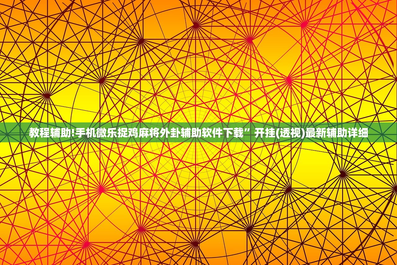玩家辅助神器：朋友安徽麻将到底有没有挂”其实确实有挂