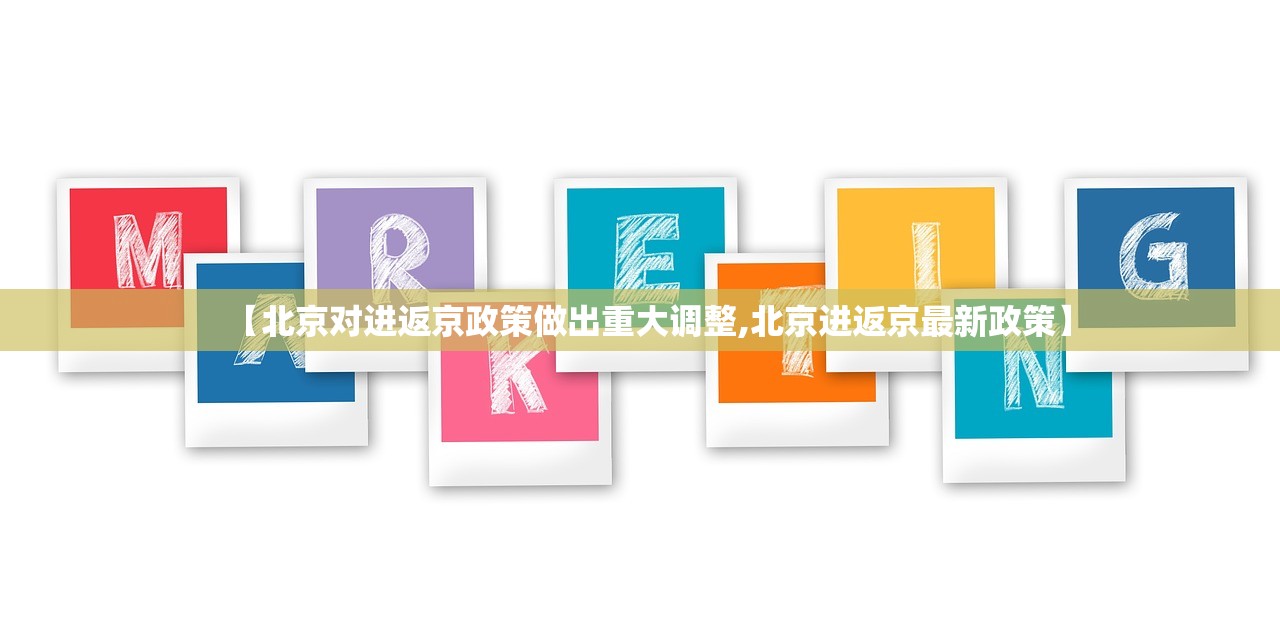 【北京对进返京政策做出重大调整,北京进返京最新政策】