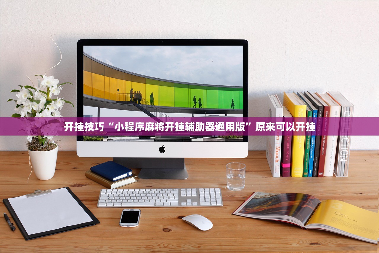 开挂技巧“小程序麻将开挂辅助器通用版”原来可以开挂