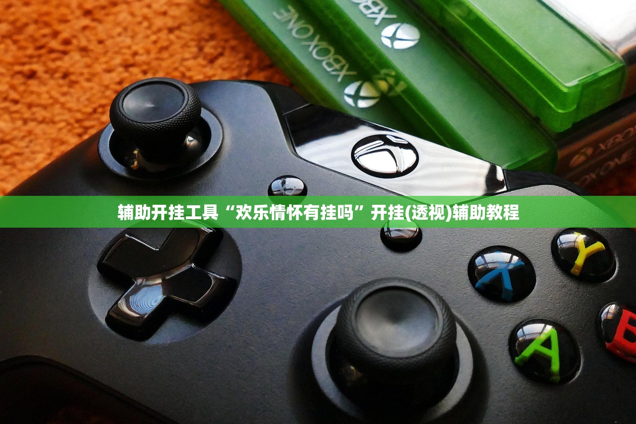 辅助开挂工具“欢乐情怀有挂吗”开挂(透视)辅助教程