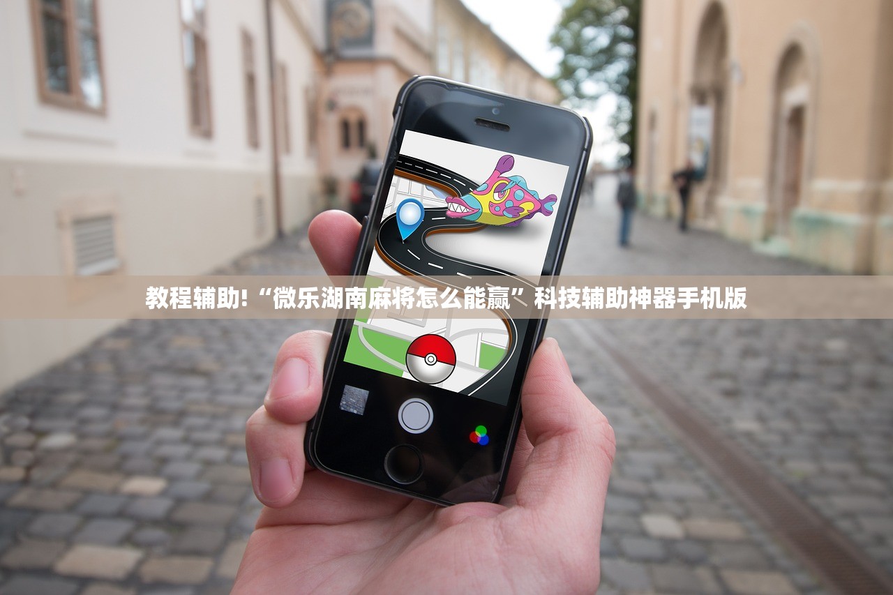 教程辅助!“微乐湖南麻将怎么能赢”科技辅助神器手机版