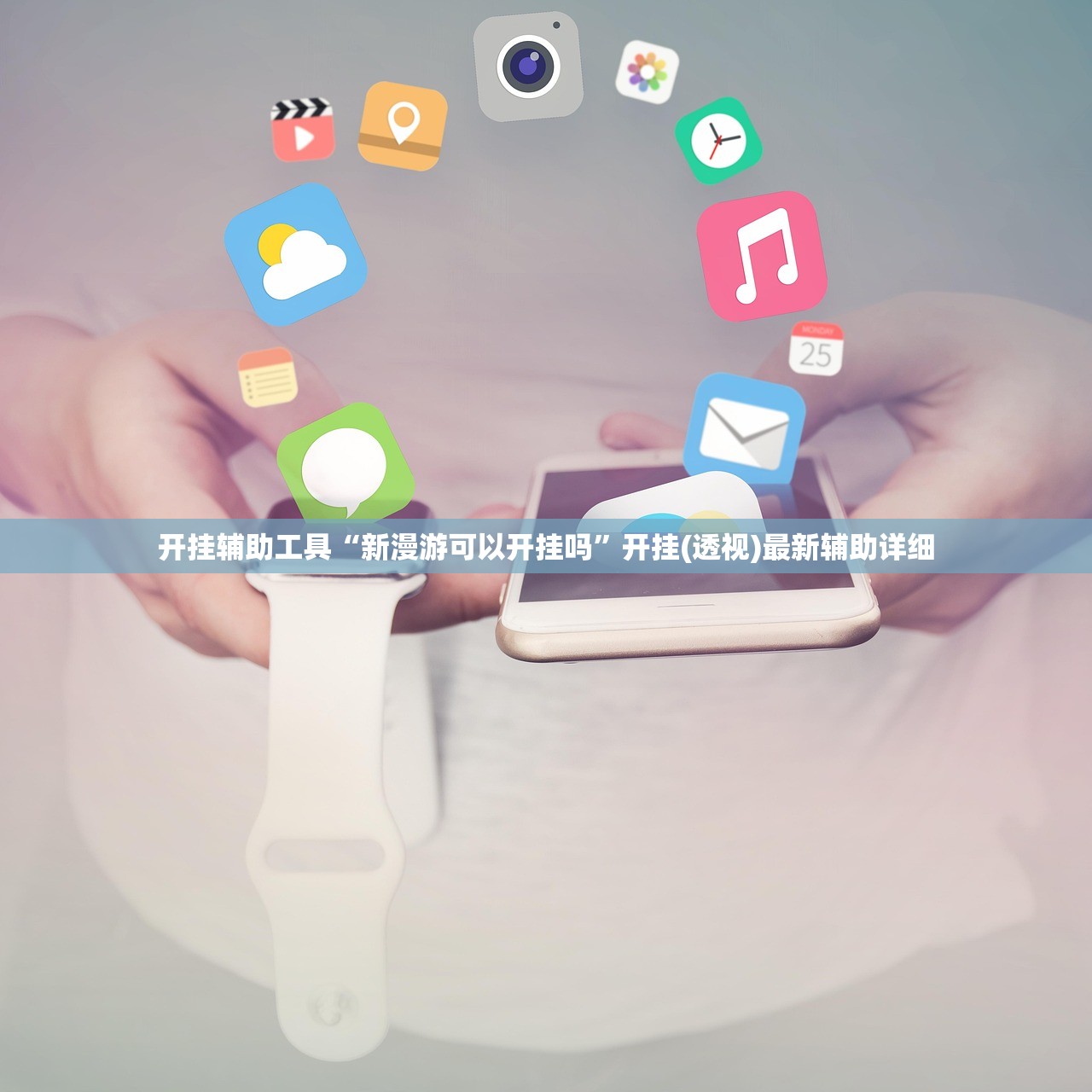 开挂辅助工具“新漫游可以开挂吗”开挂(透视)最新辅助详细
