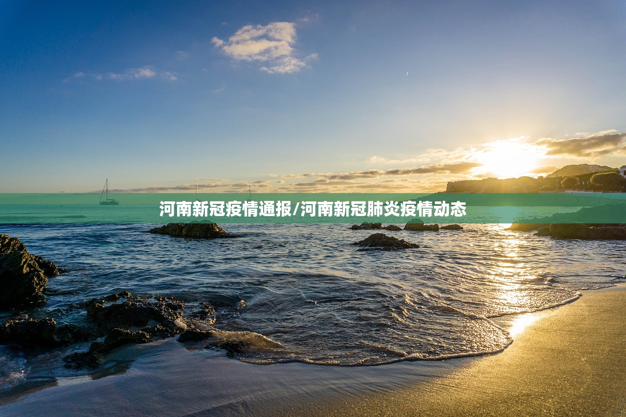 河南新冠疫情通报/河南新冠肺炎疫情动态