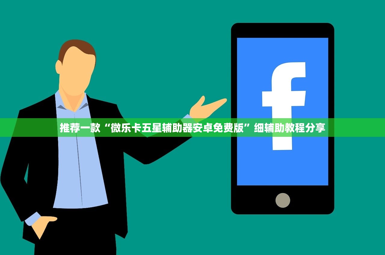 推荐一款“微乐卡五星辅助器安卓免费版”细辅助教程分享