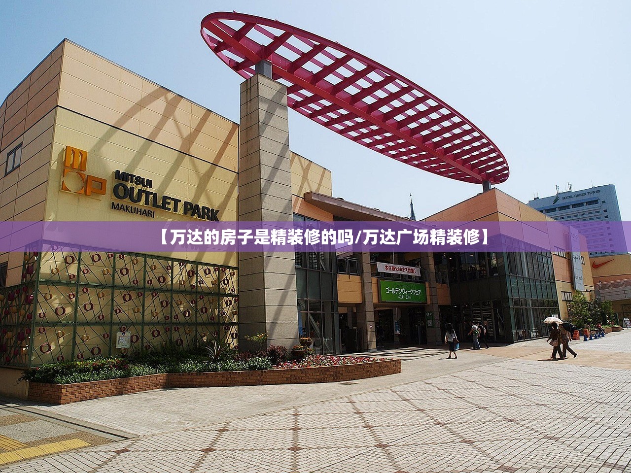 【万达的房子是精装修的吗/万达广场精装修】