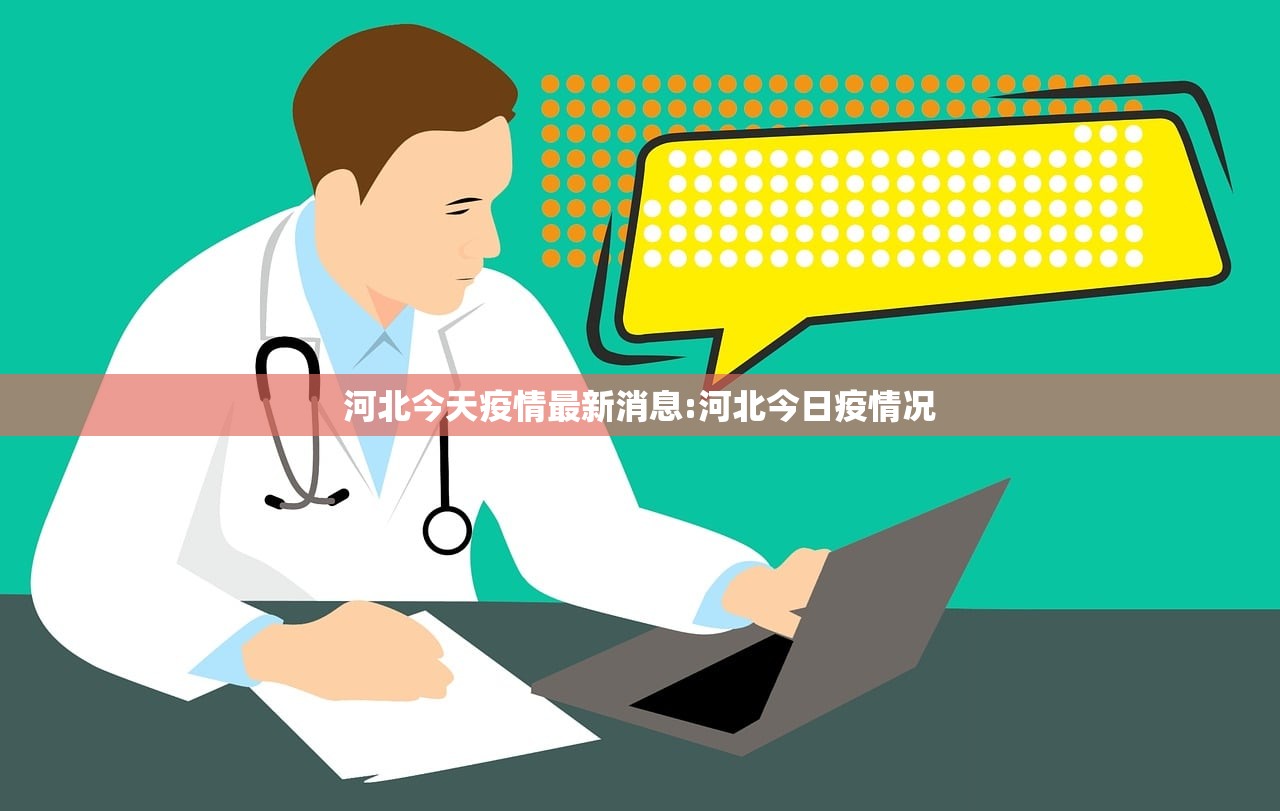 河北今天疫情最新消息:河北今日疫情况