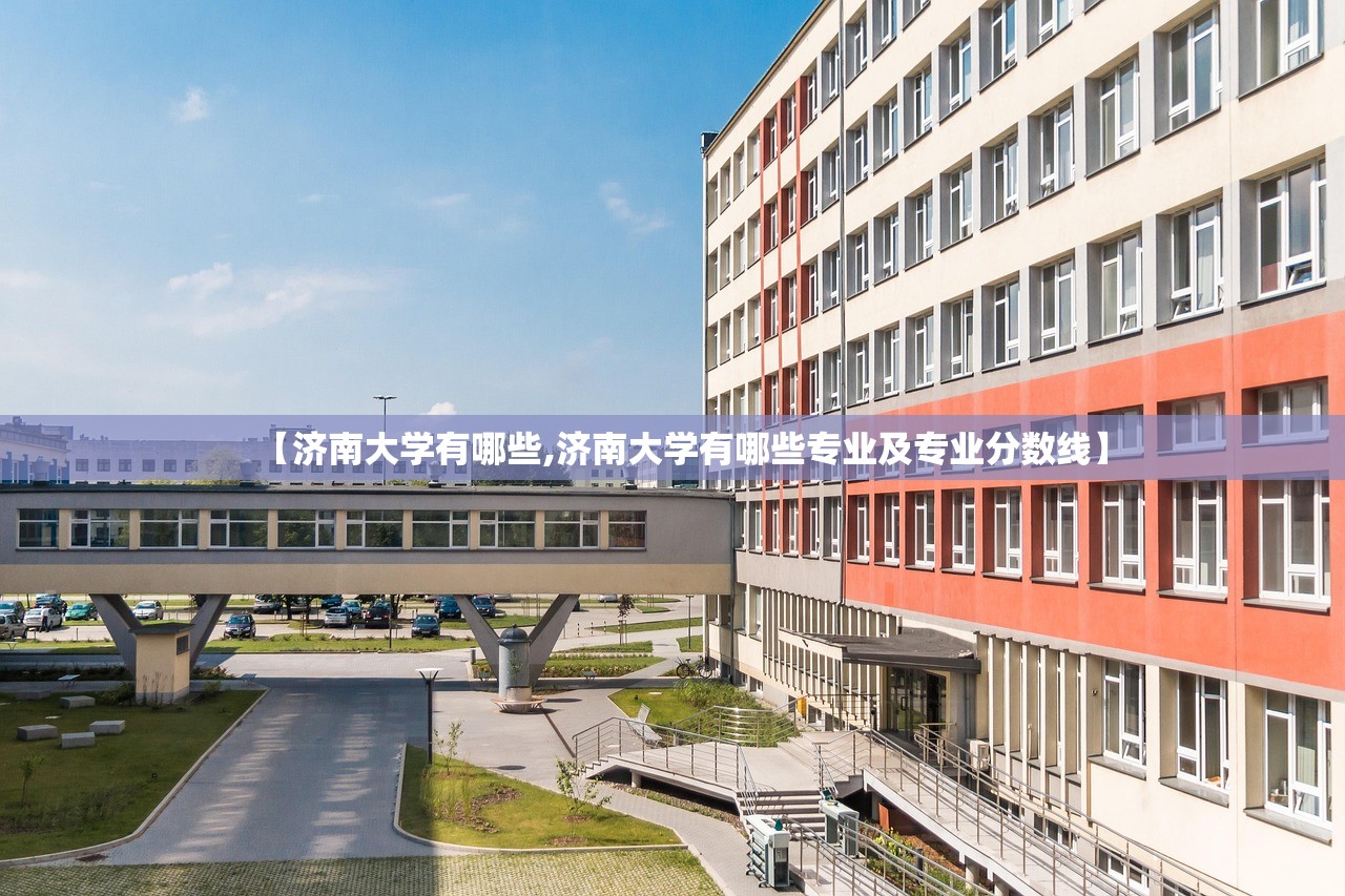 【济南大学有哪些,济南大学有哪些专业及专业分数线】