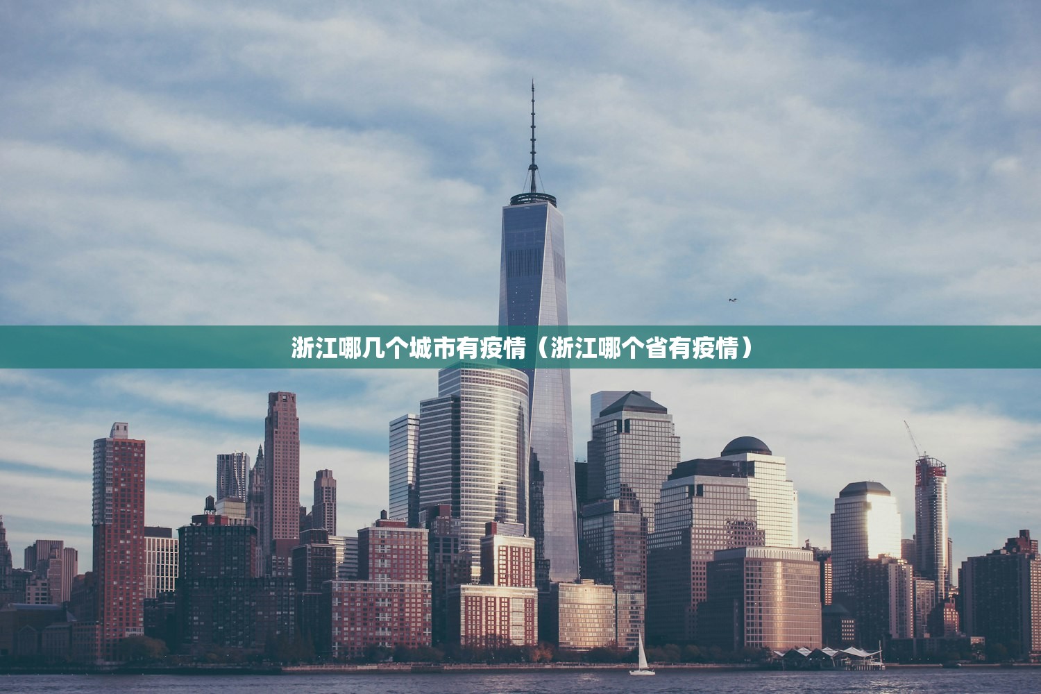 浙江哪几个城市有疫情（浙江哪个省有疫情）