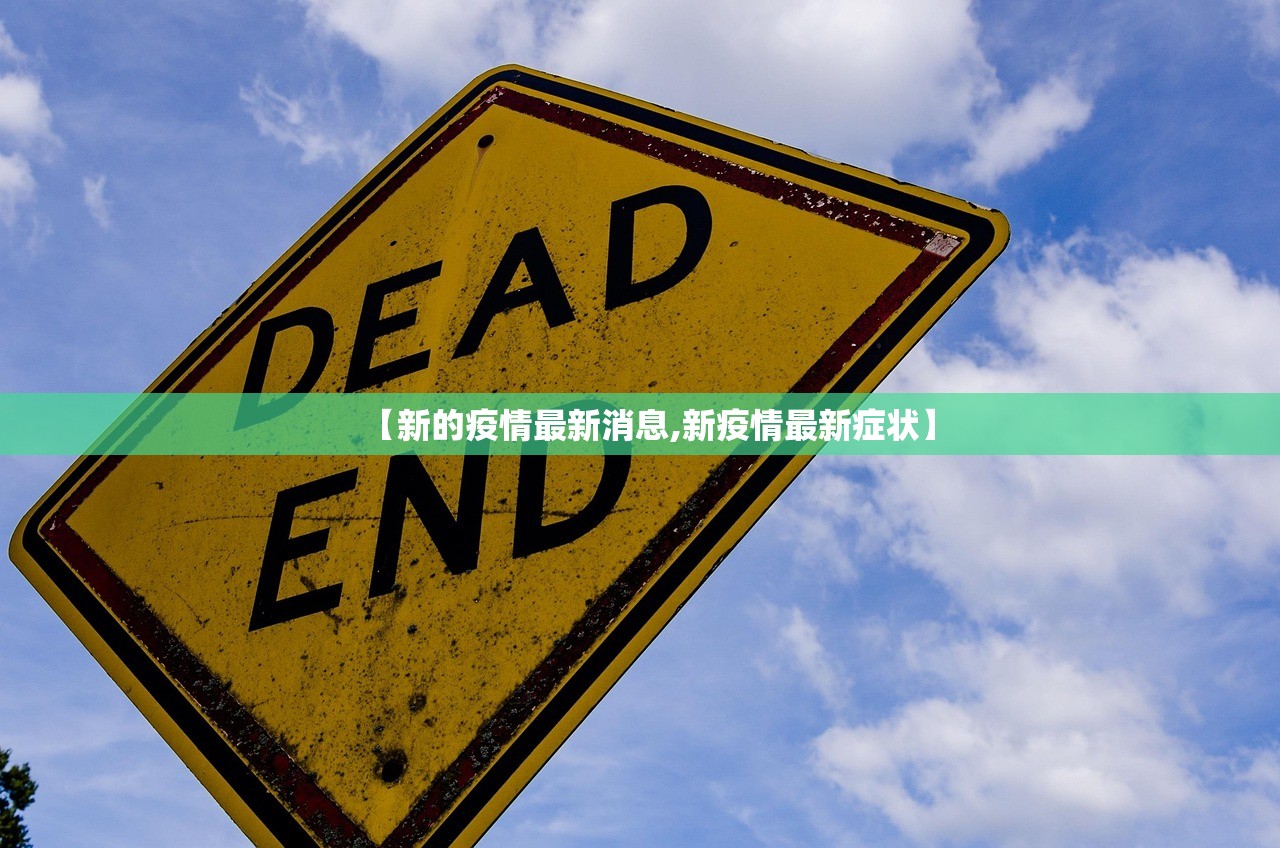 【新的疫情最新消息,新疫情最新症状】