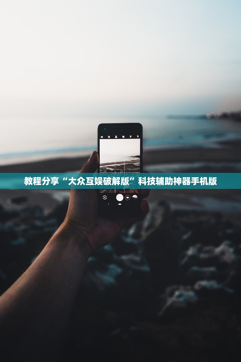 教程分享“大众互娱破解版”科技辅助神器手机版