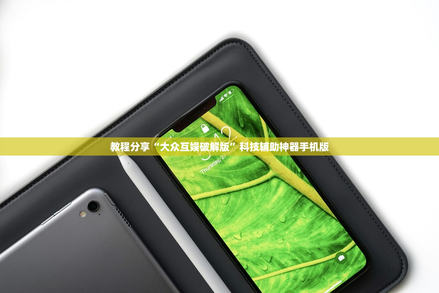 教程分享“大众互娱破解版”科技辅助神器手机版
