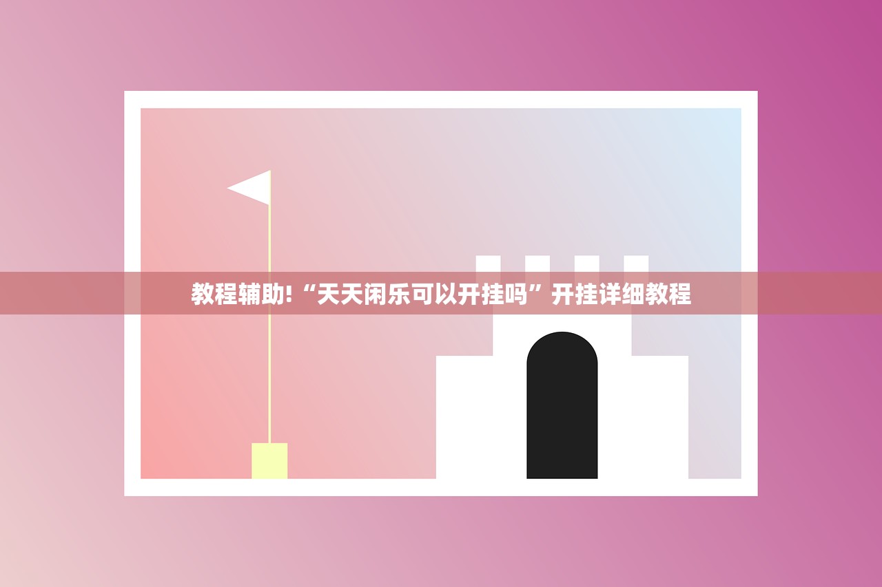 可用版本“微信微乐麻将有没有挂”详细开挂教程