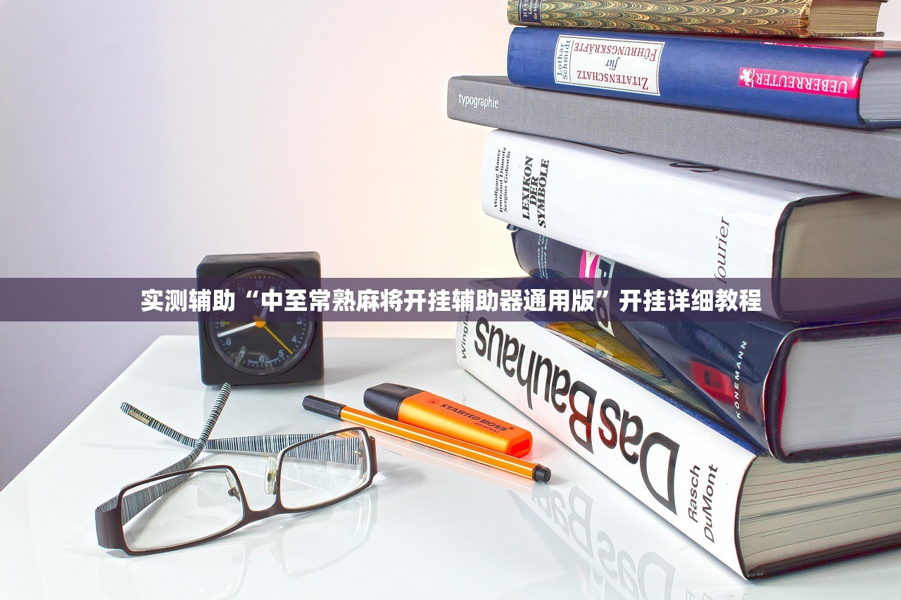 实测辅助“中至常熟麻将开挂辅助器通用版”开挂详细教程