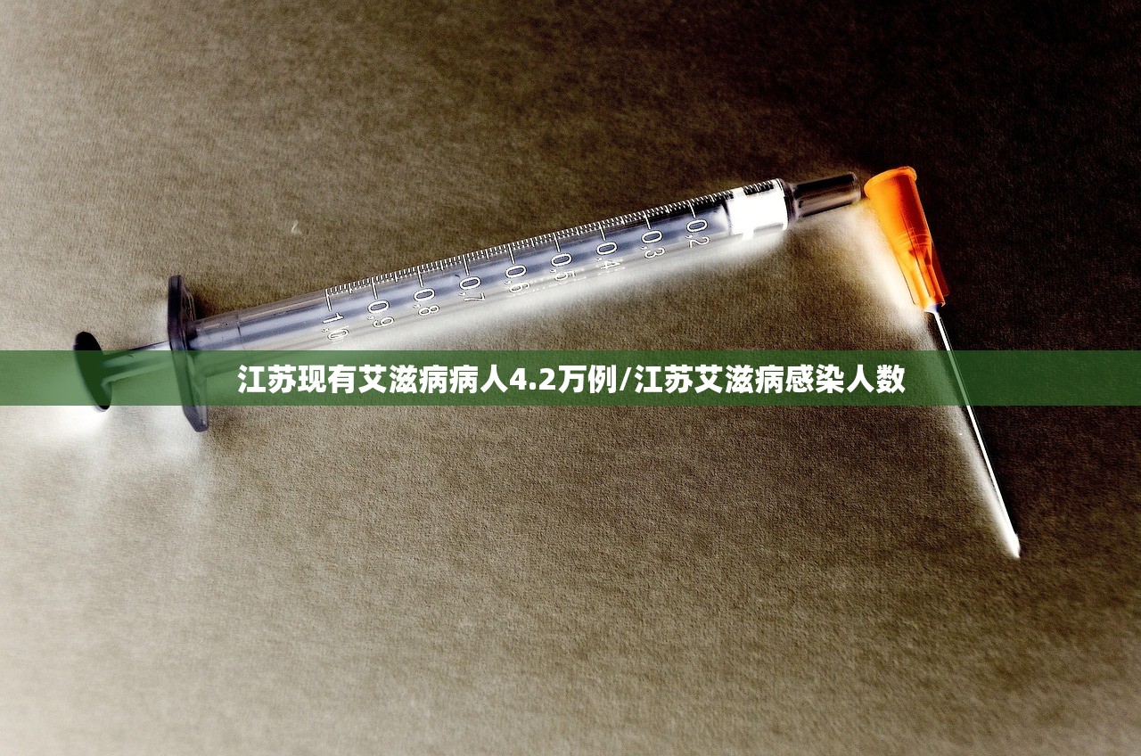 江苏现有艾滋病病人4.2万例/江苏艾滋病感染人数
