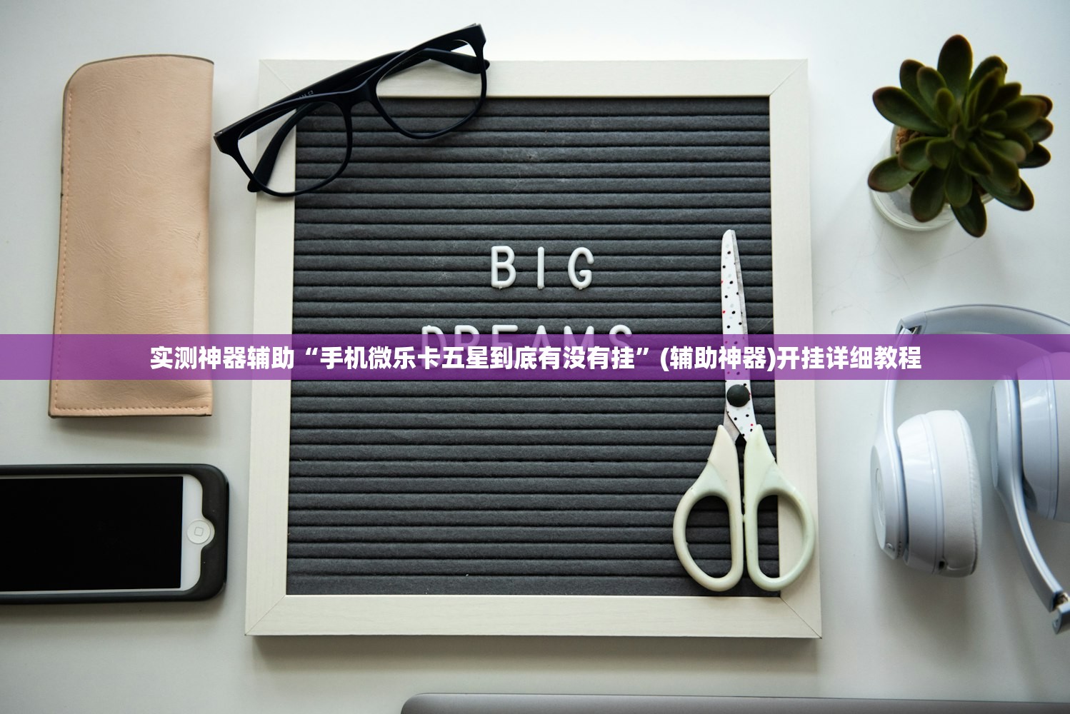 实测神器辅助“手机微乐卡五星到底有没有挂”(辅助神器)开挂详细教程