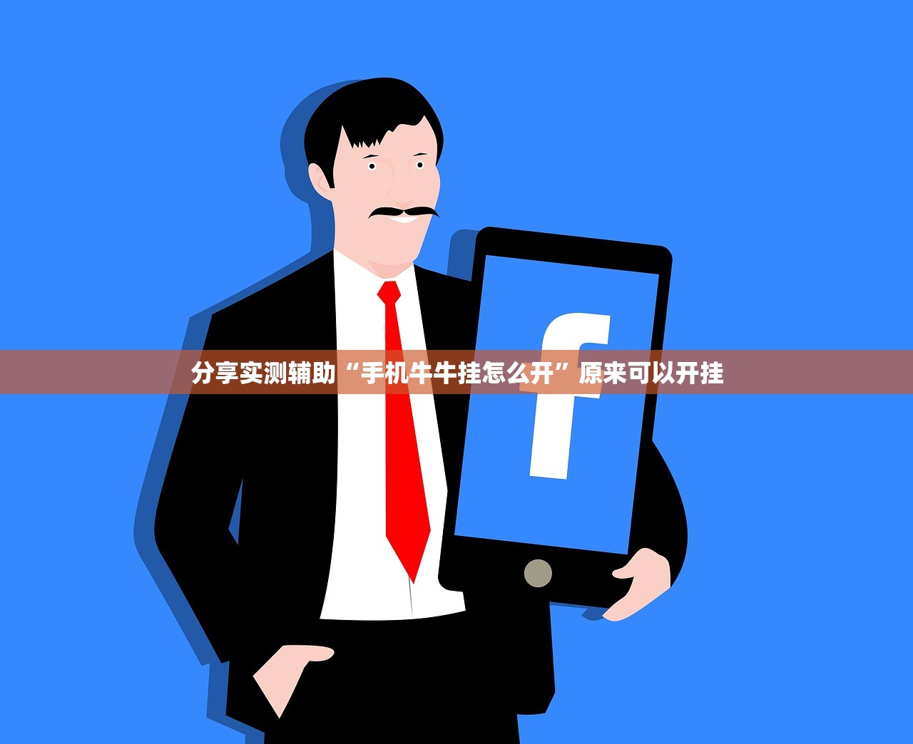 分享实测辅助“手机牛牛挂怎么开”原来可以开挂