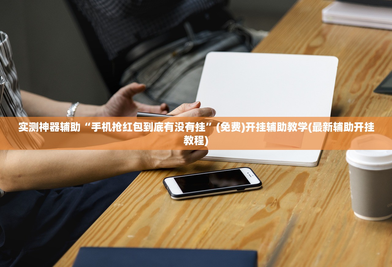 实测分享“秦皇岛麻将外卦辅助软件下载(透视)”开挂辅助脚本+详细开挂安装教程