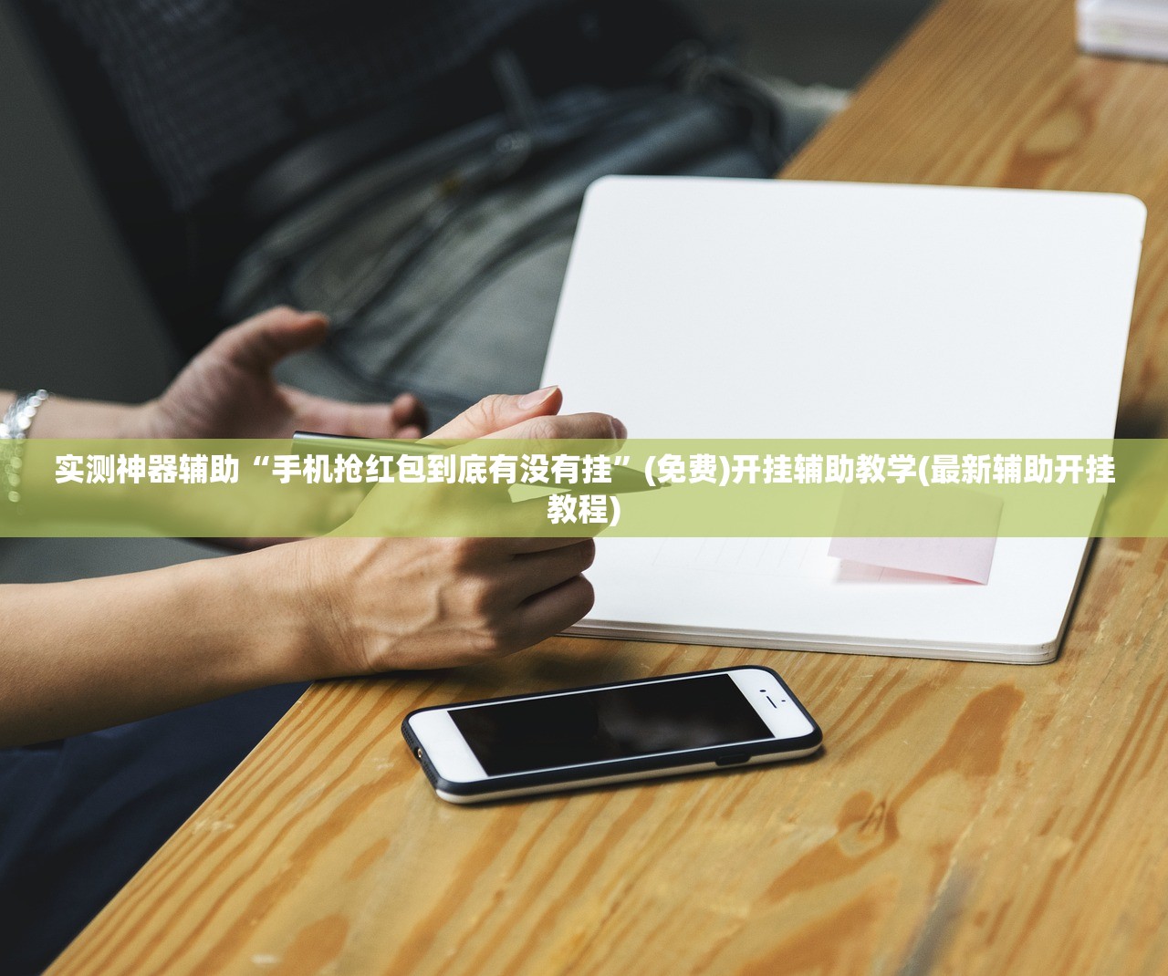实测神器辅助“手机抢红包到底有没有挂”(免费)开挂辅助教学(最新辅助开挂教程)
