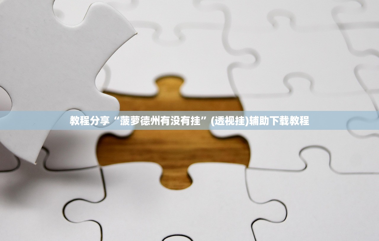 实测分享“秦皇岛麻将外卦辅助软件下载(透视)”开挂辅助脚本+详细开挂安装教程