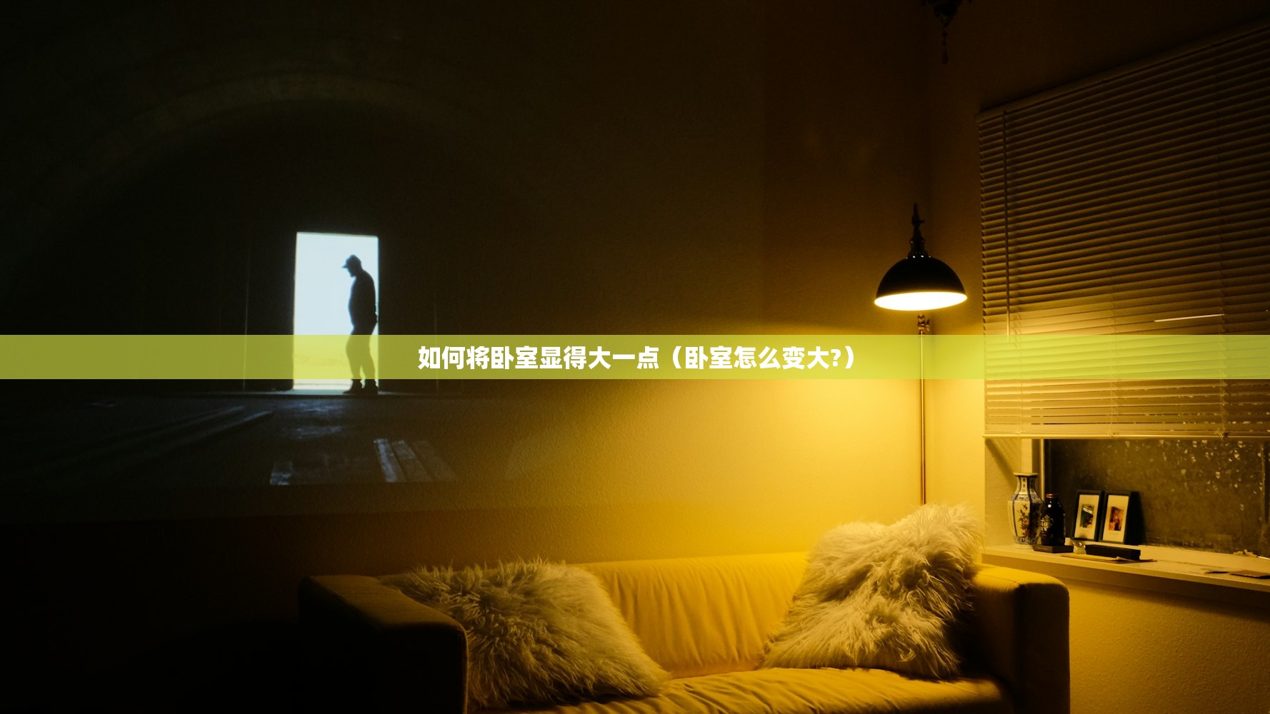 如何将卧室显得大一点（卧室怎么变大?）