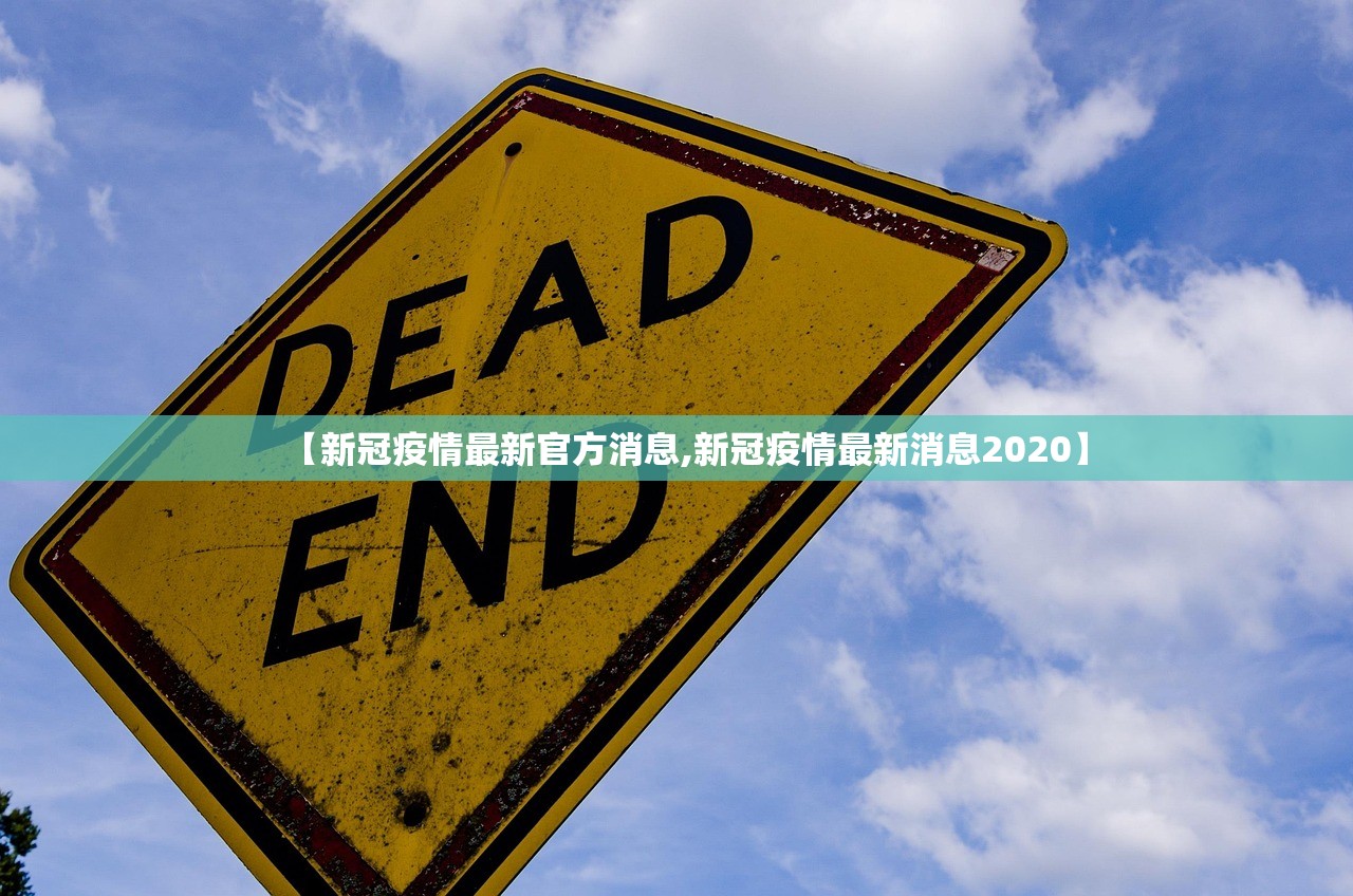 【新冠疫情最新官方消息,新冠疫情最新消息2020】