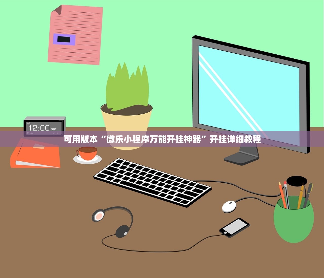 可用版本“微乐小程序万能开挂神器”开挂详细教程