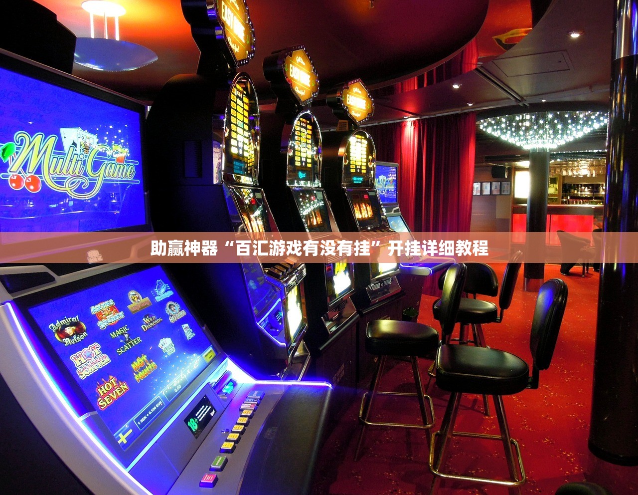 助赢神器“百汇游戏有没有挂”开挂详细教程