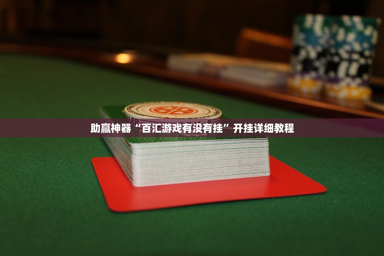 助赢神器“百汇游戏有没有挂	”开挂详细教程