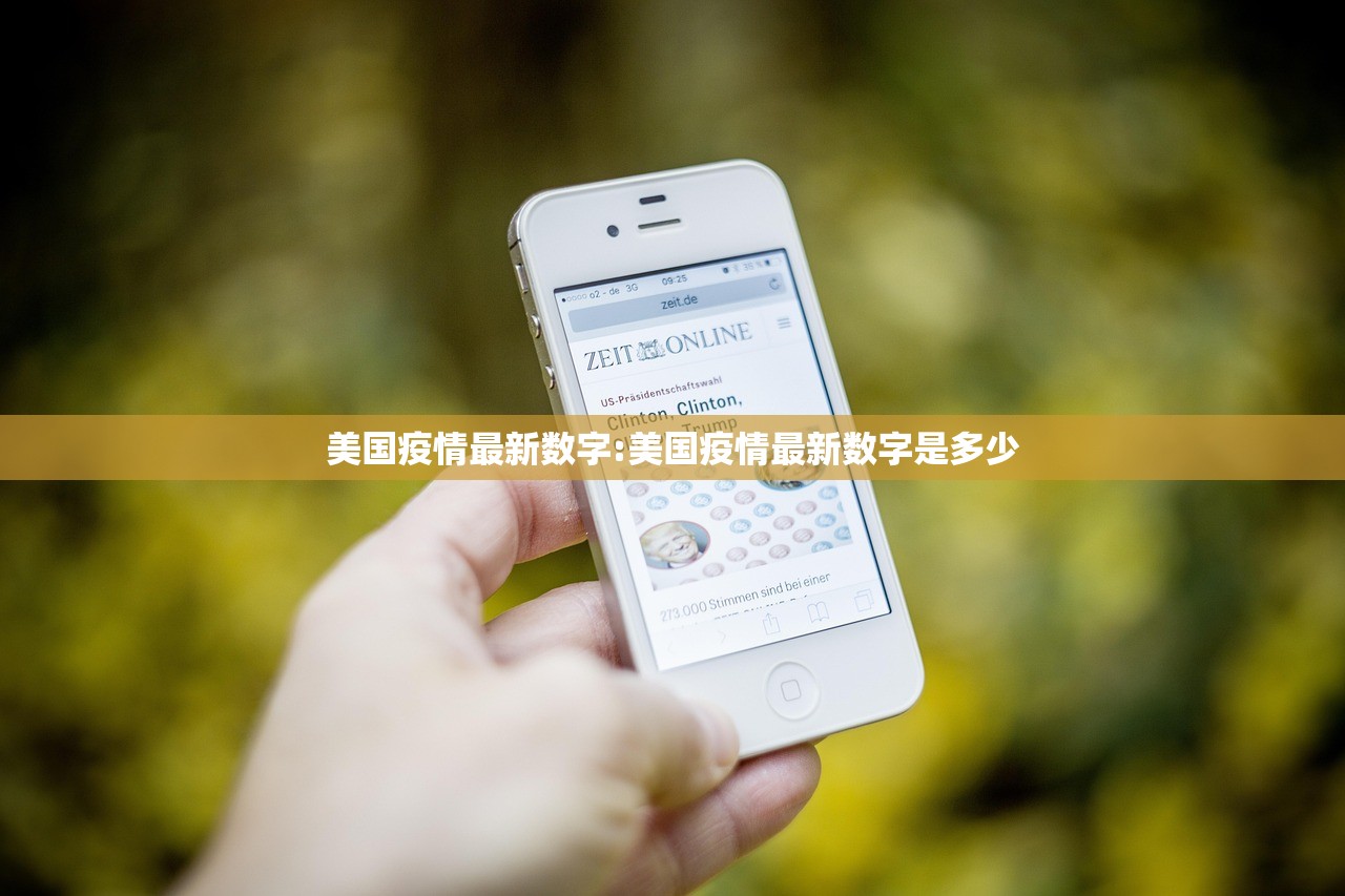 美国疫情最新数字:美国疫情最新数字是多少 美国疫情最新数字:美国疫情最新数字是多少