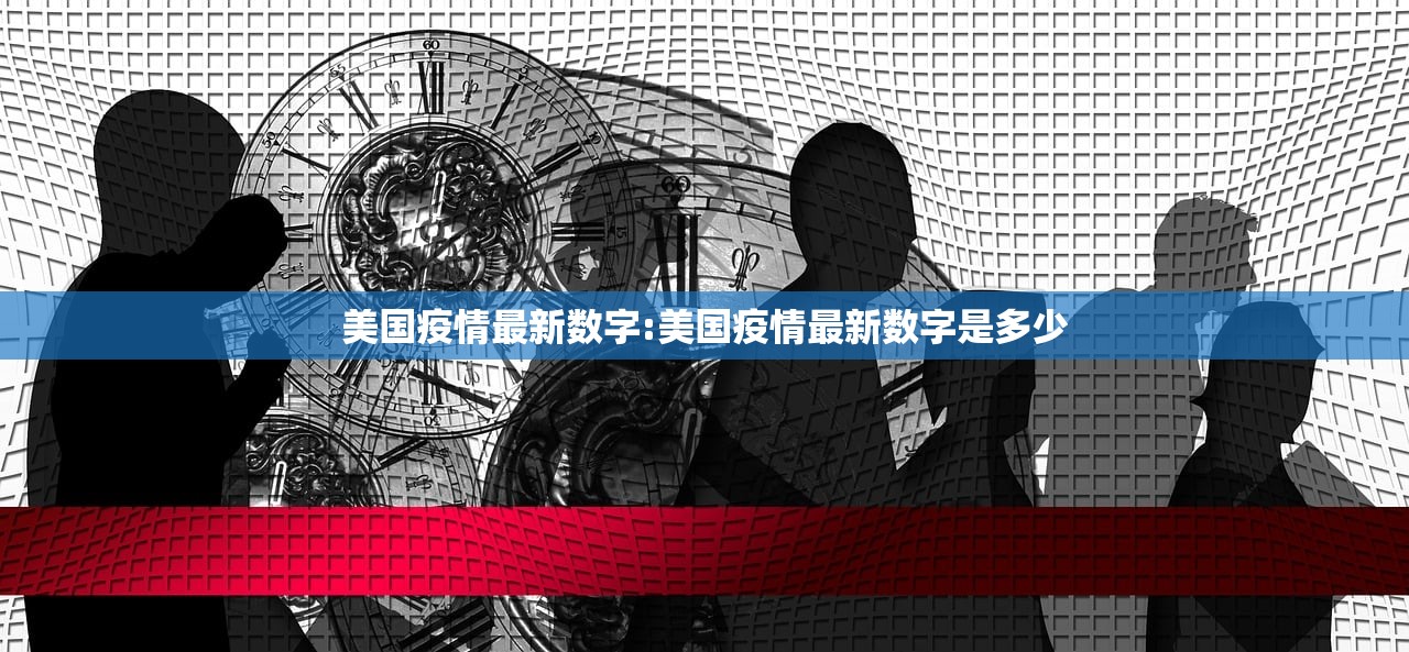 美国疫情最新数字:美国疫情最新数字是多少 美国疫情最新数字:美国疫情最新数字是多少