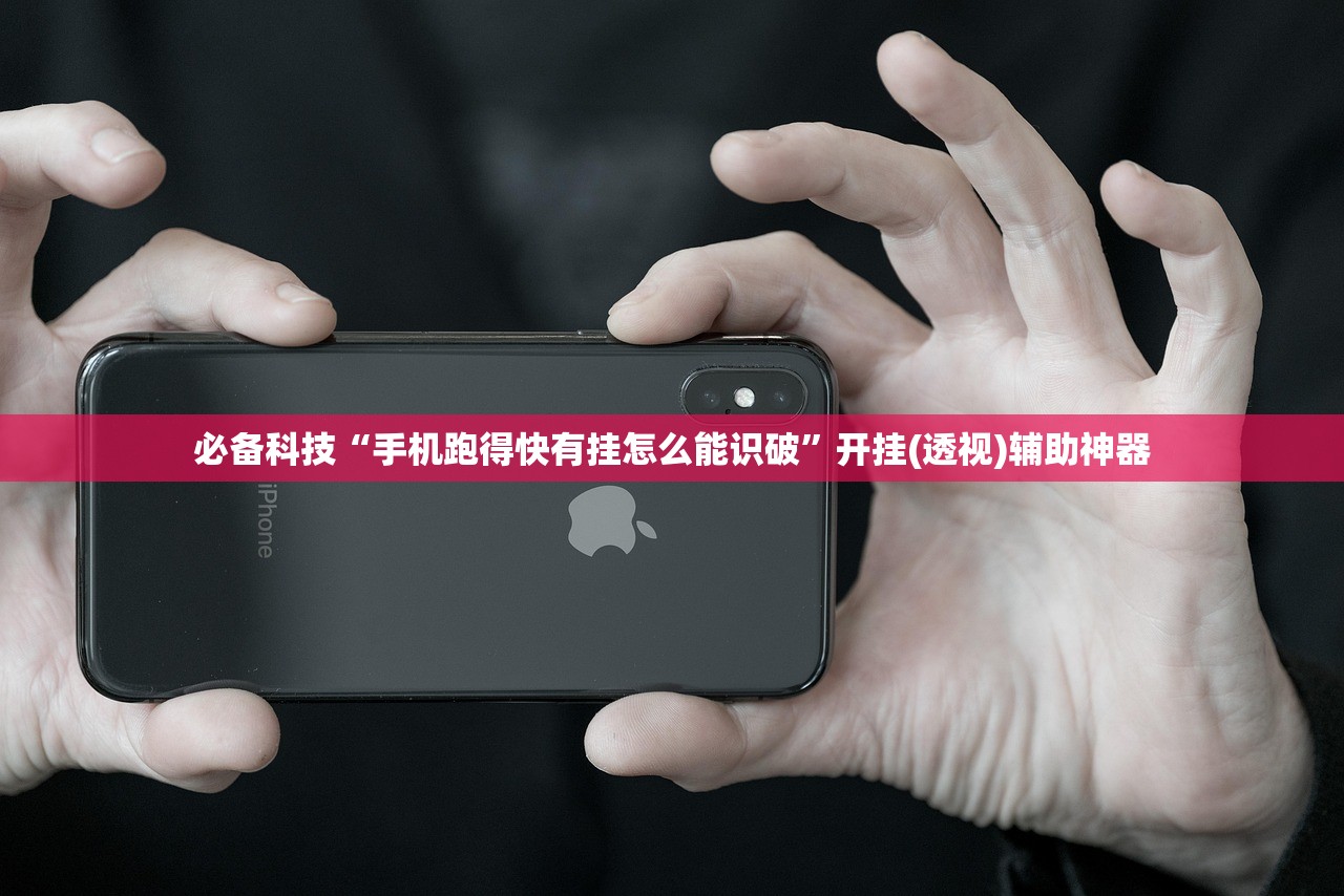 必备科技“手机跑得快有挂怎么能识破”开挂(透视)辅助神器