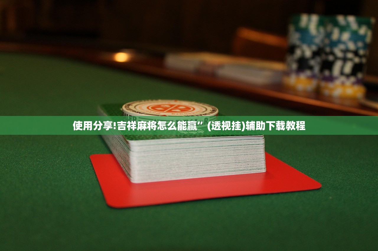 2026首发科技“一起斗地主有没有挂”(免费)开挂辅助教学(最新辅助开挂教程)