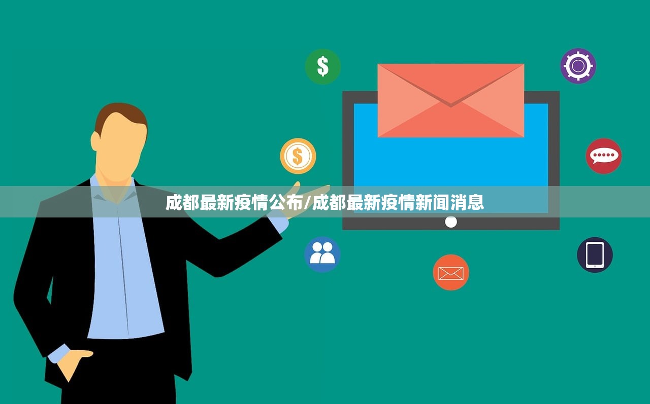 成都最新疫情公布/成都最新疫情新闻消息