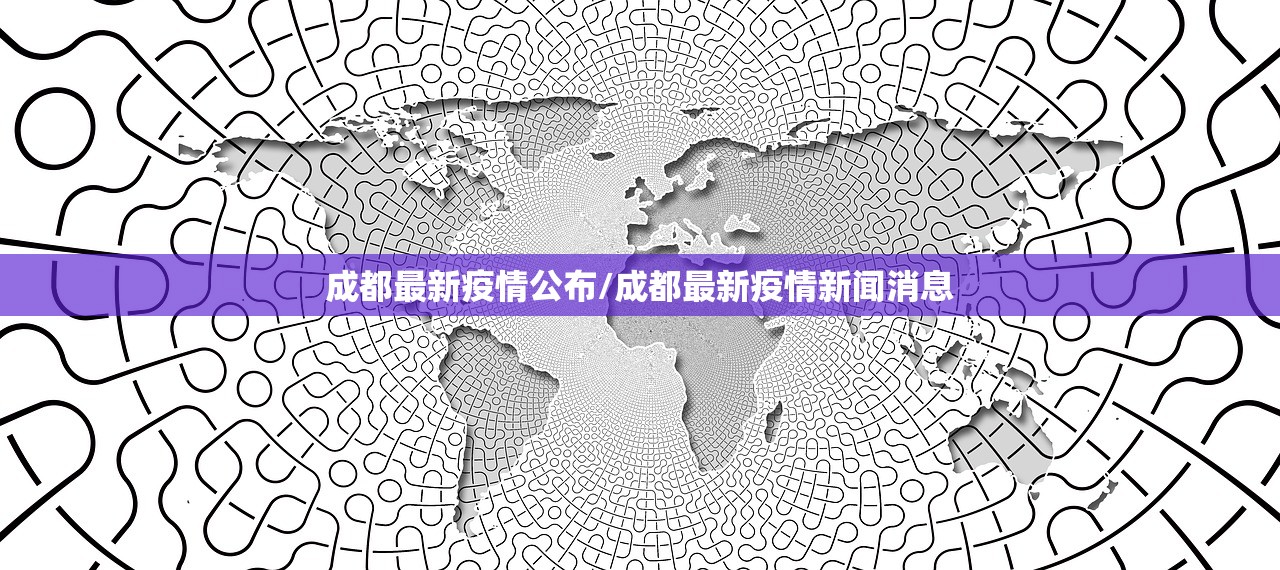 成都最新疫情公布/成都最新疫情新闻消息
