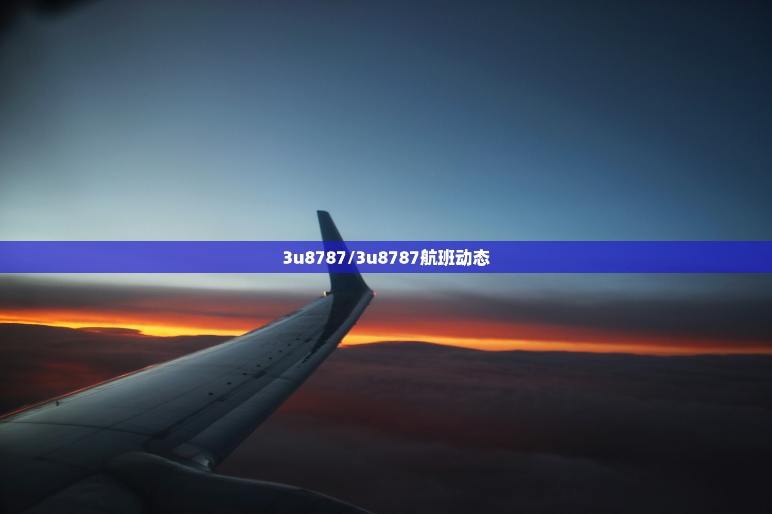 3u8787/3u8787航班动态