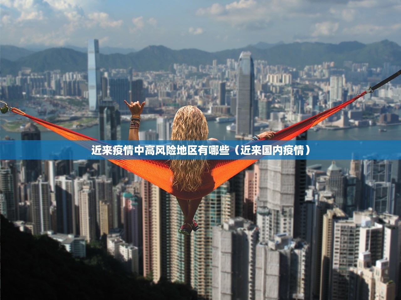 近来疫情中高风险地区有哪些（近来国内疫情）
